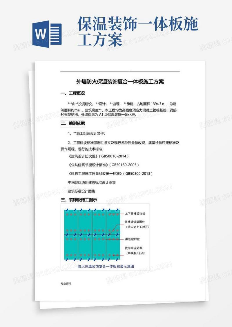 外墙保温一体化板施工方案