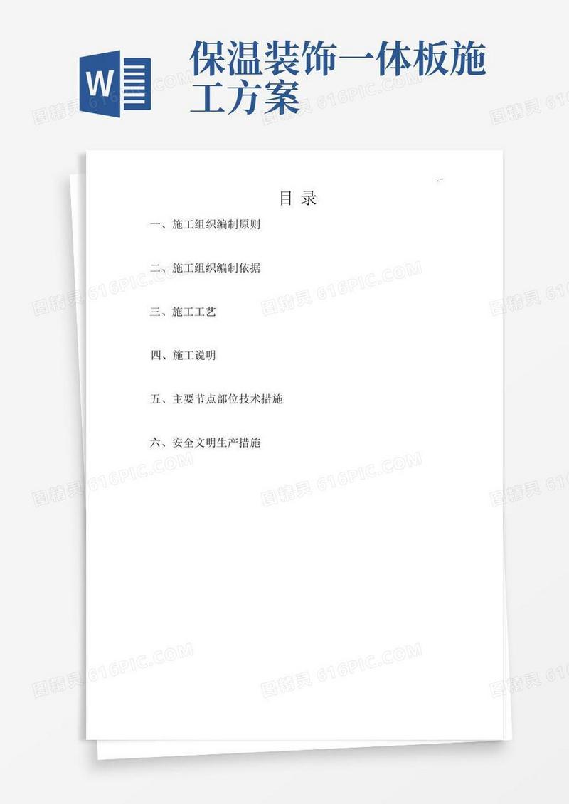 外墙保温装饰一体板施工方案计划