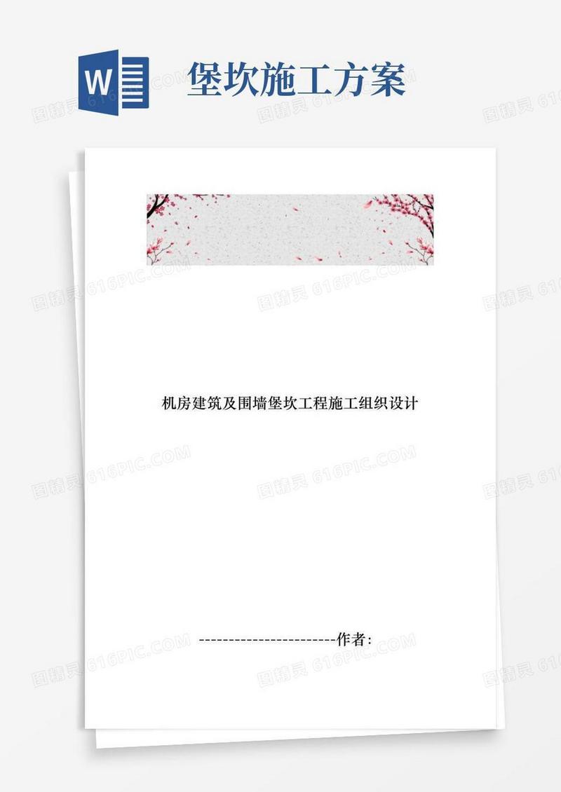 机房屋建设筑与围墙堡坎工程施工设计方案