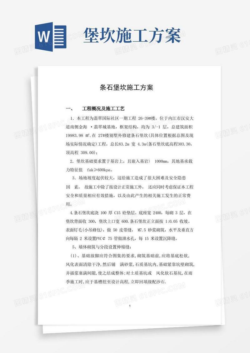 条石堡坎方案