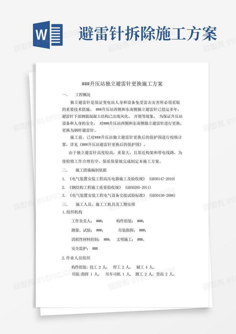 升压站避雷针更换工程施工组织设计方案