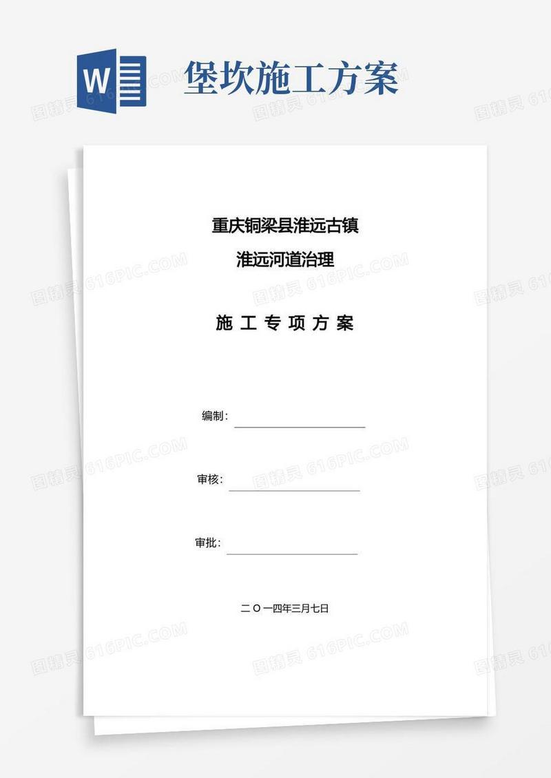 沿河堡坎围堰施工方案