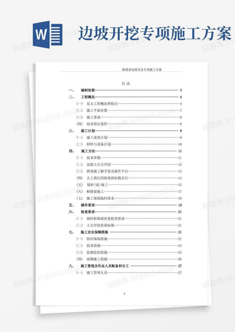 高边坡专项施工方案(专家论证)