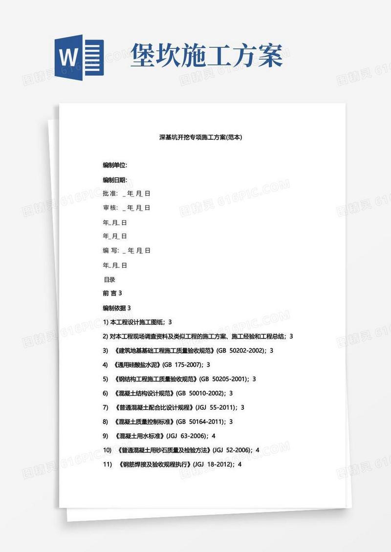 深基坑开挖专项施工方案(范本)