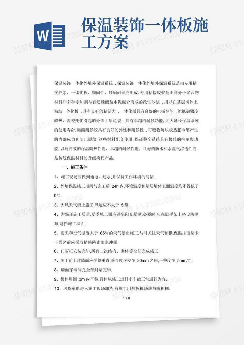 保温一体板施工方案