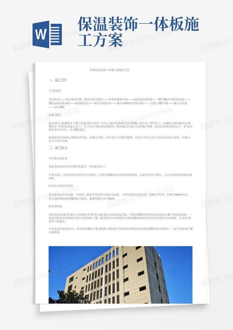 外墙保温装饰一体板完整施工工艺
