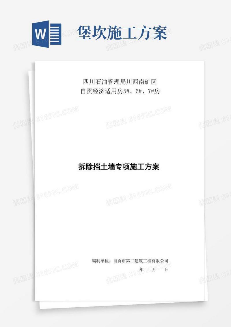 拆除堡坎工程施工方案