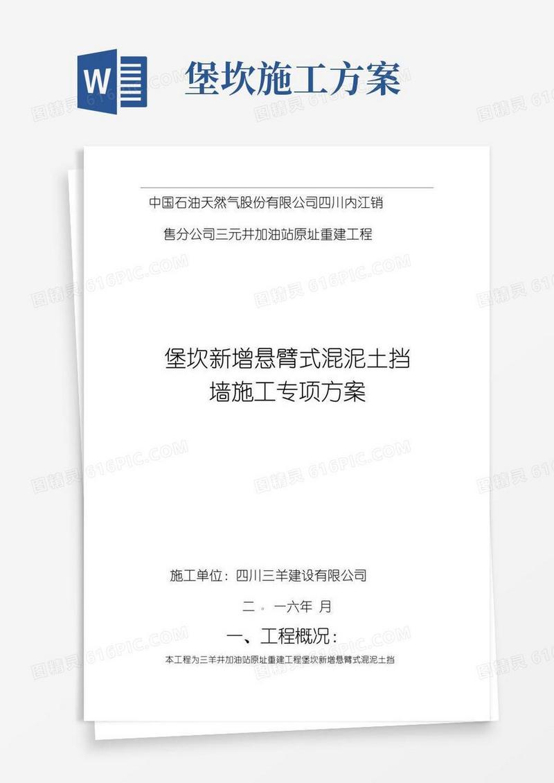加油站堡坎加固施工方案