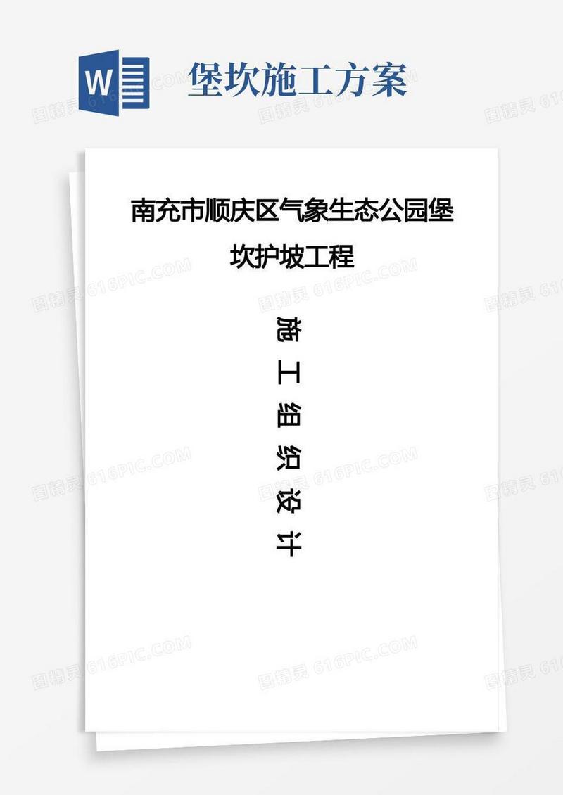 堡坎护坡工程建设施工组织设计-secret文档