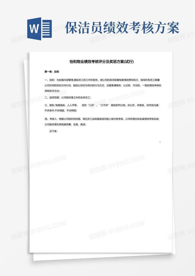 物业公司绩效考核及薪酬方案