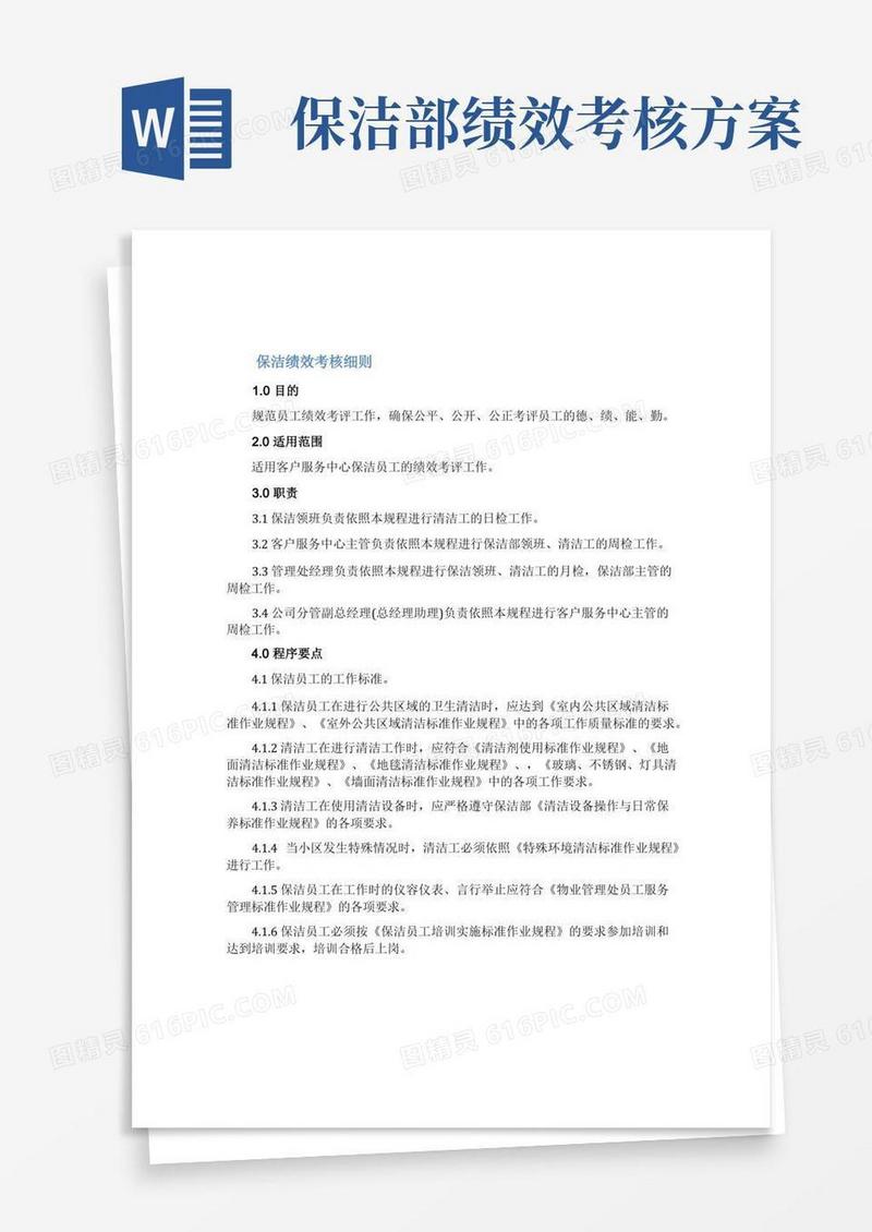保洁绩效考核细则