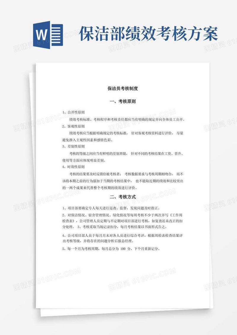 保洁员考核制度