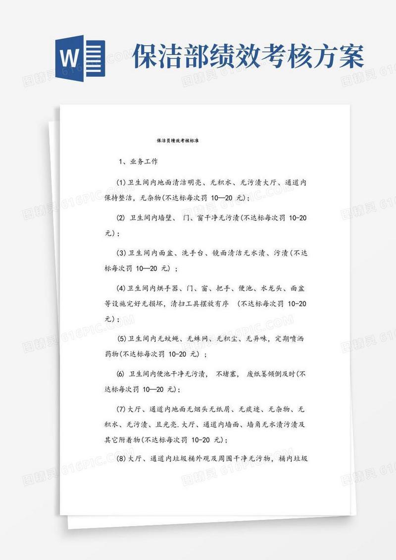保洁员绩效考核标准