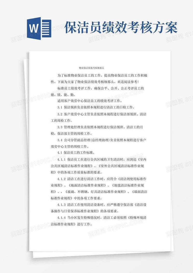 物业保洁绩效考核细则