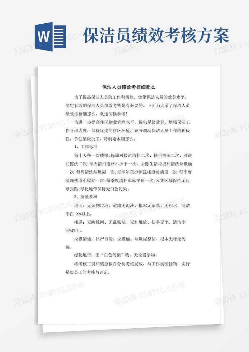 保洁人员绩效考核细则