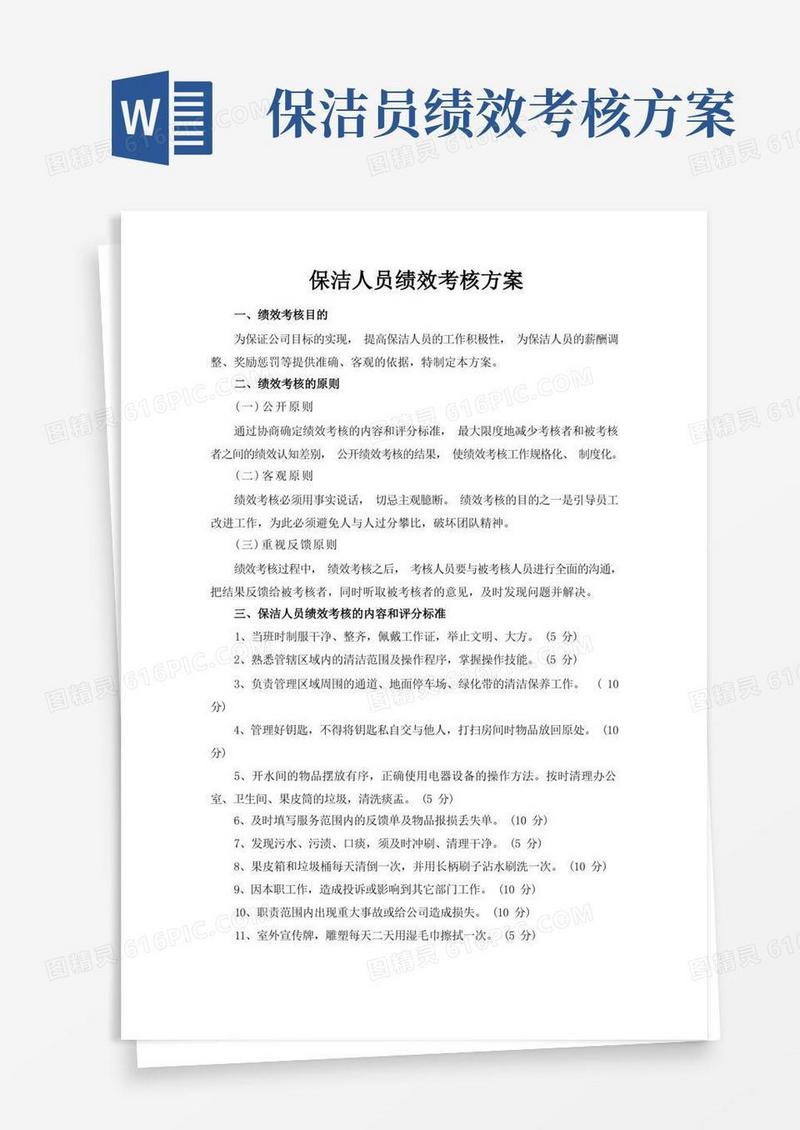 保洁人员绩效考核方案