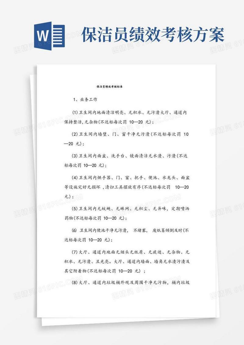 保洁员绩效考核标准