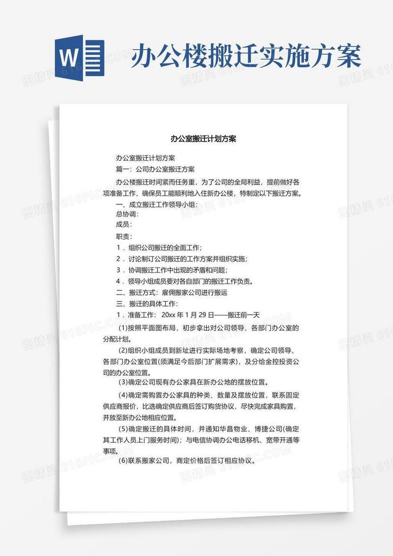 办公室搬迁计划方案