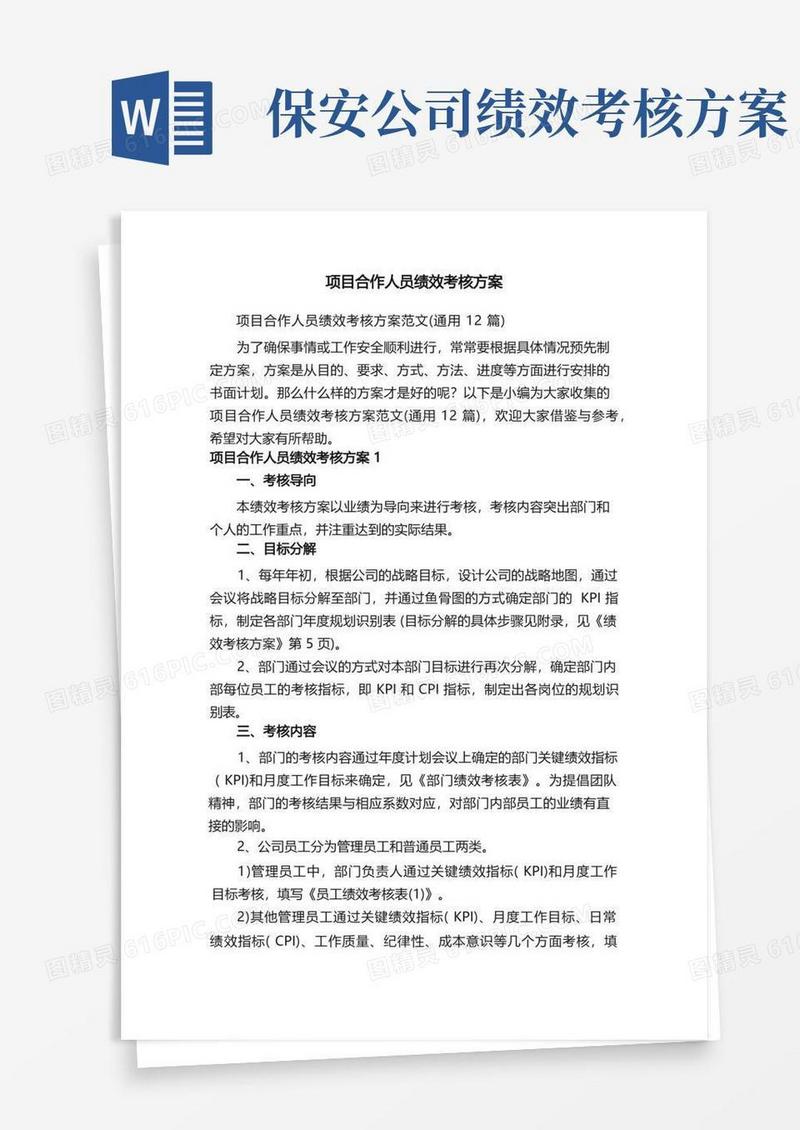 项目合作人员绩效考核方案范文（通用12篇）