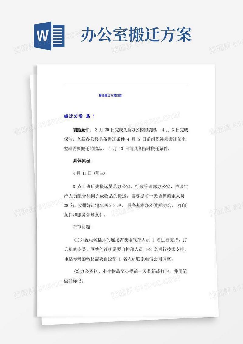 精选搬迁方案四篇