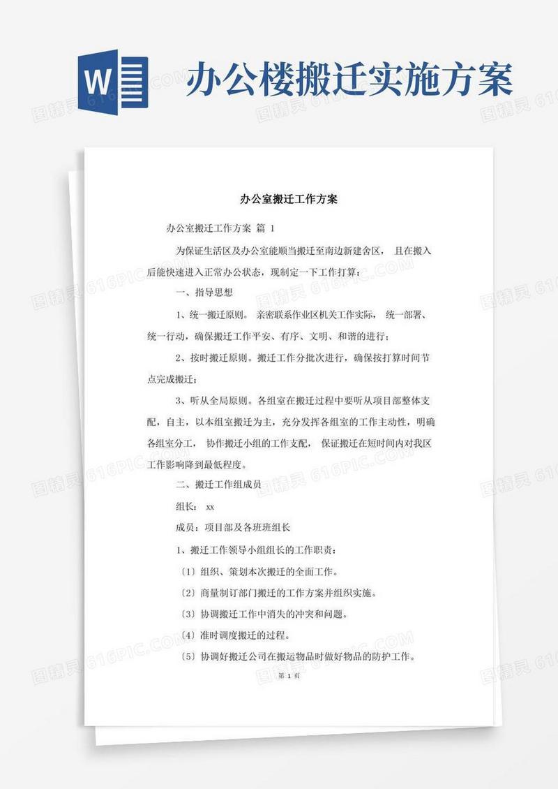 办公室搬迁工作方案