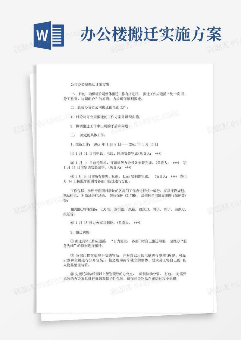 公司办公室搬迁计划方案(最新)