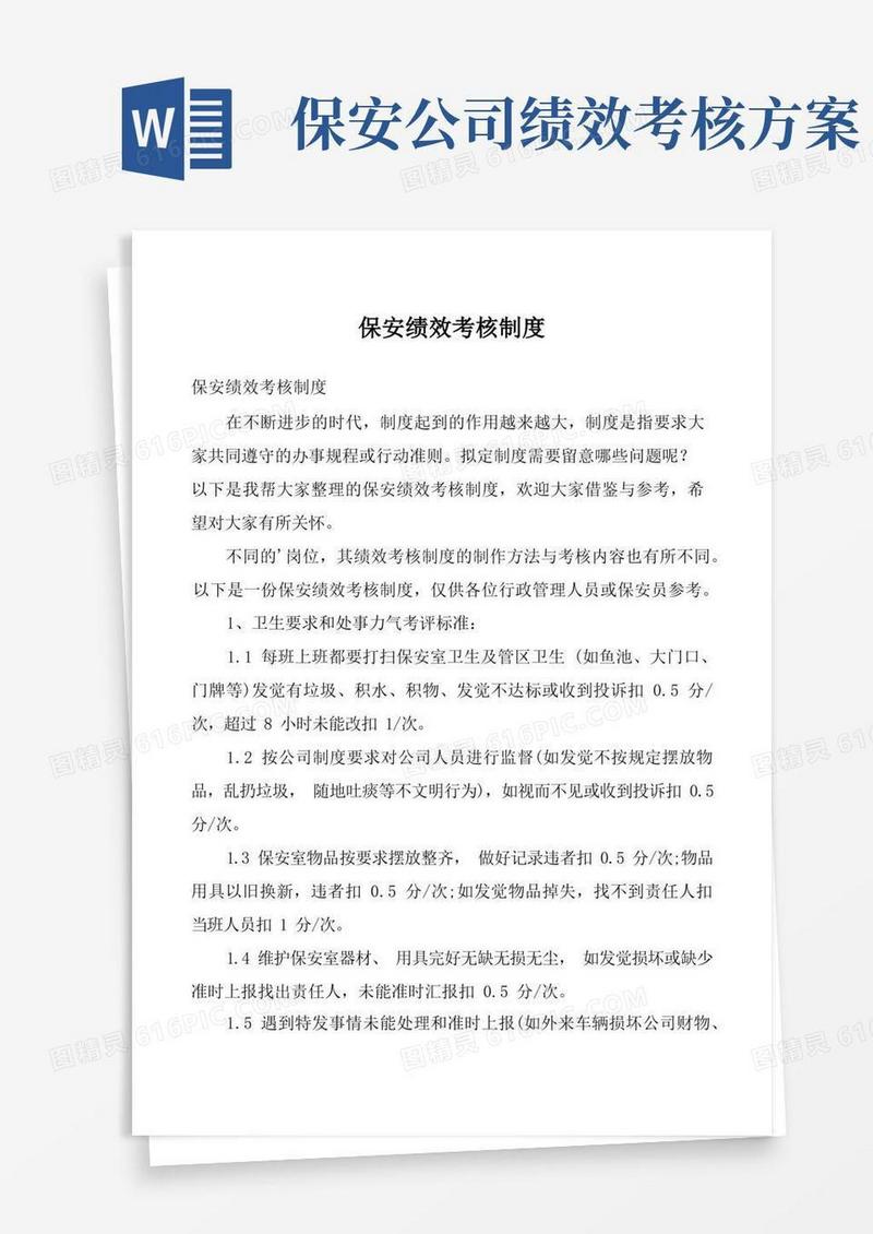 保安绩效考核制度
