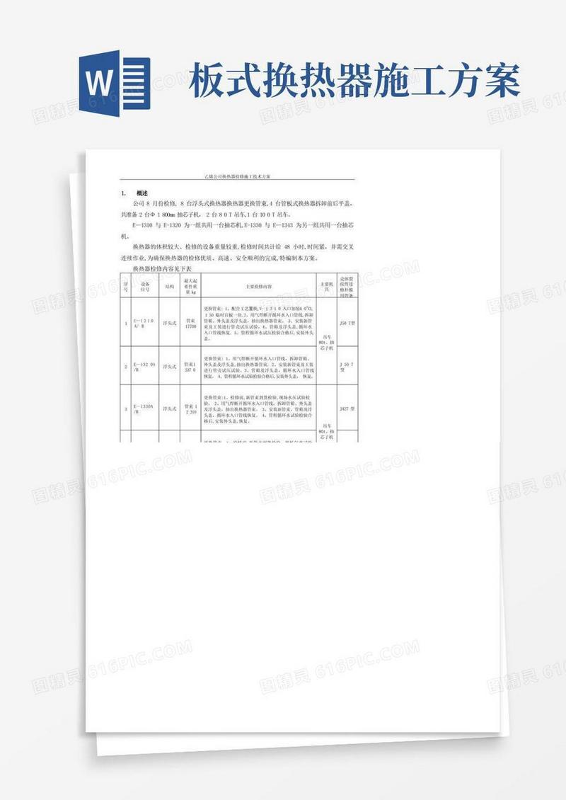 换热器检修施工方案