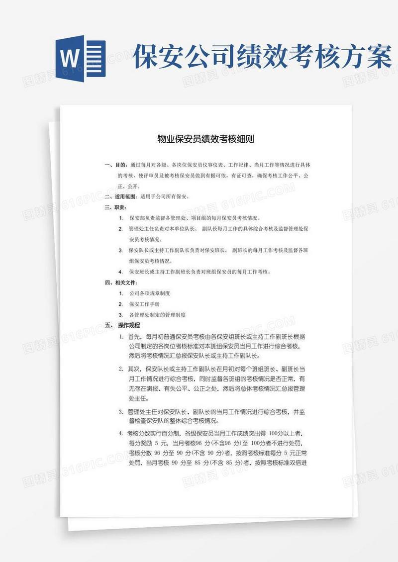 物业保安员绩效考核细则