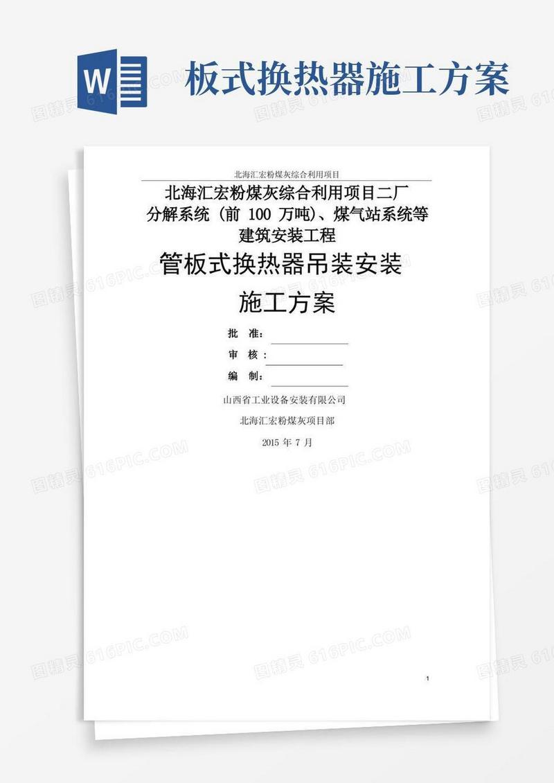 板式换热器安装施工方案(1)