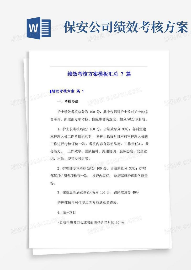 绩效考核方案模板汇总7篇1(精选)