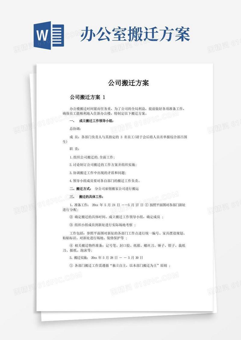 公司搬迁方案