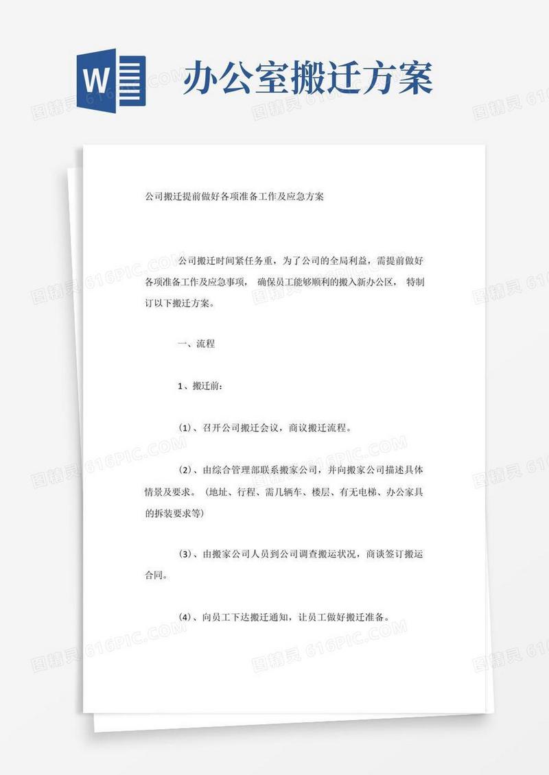 公司搬迁提前做好各项准备工作及应急方案