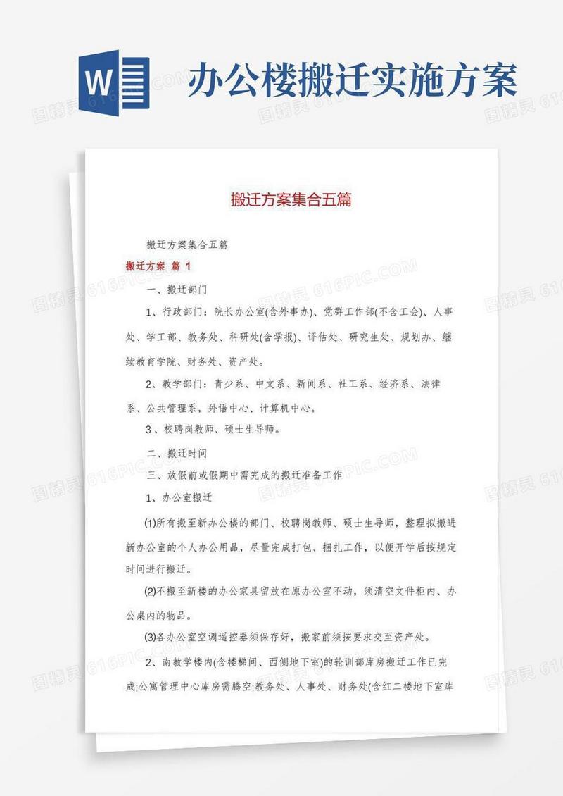 搬迁方案集合五篇