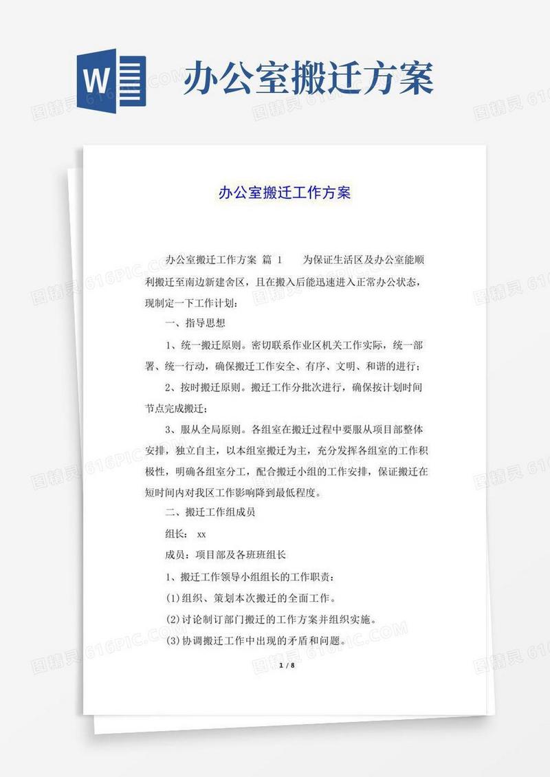 办公室搬迁工作方案