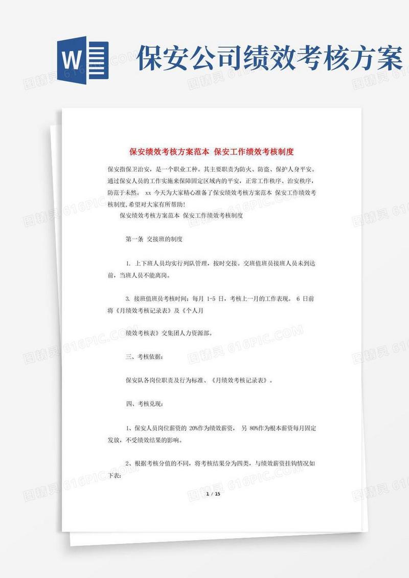 保安绩效考核方案范本保安工作绩效考核制度