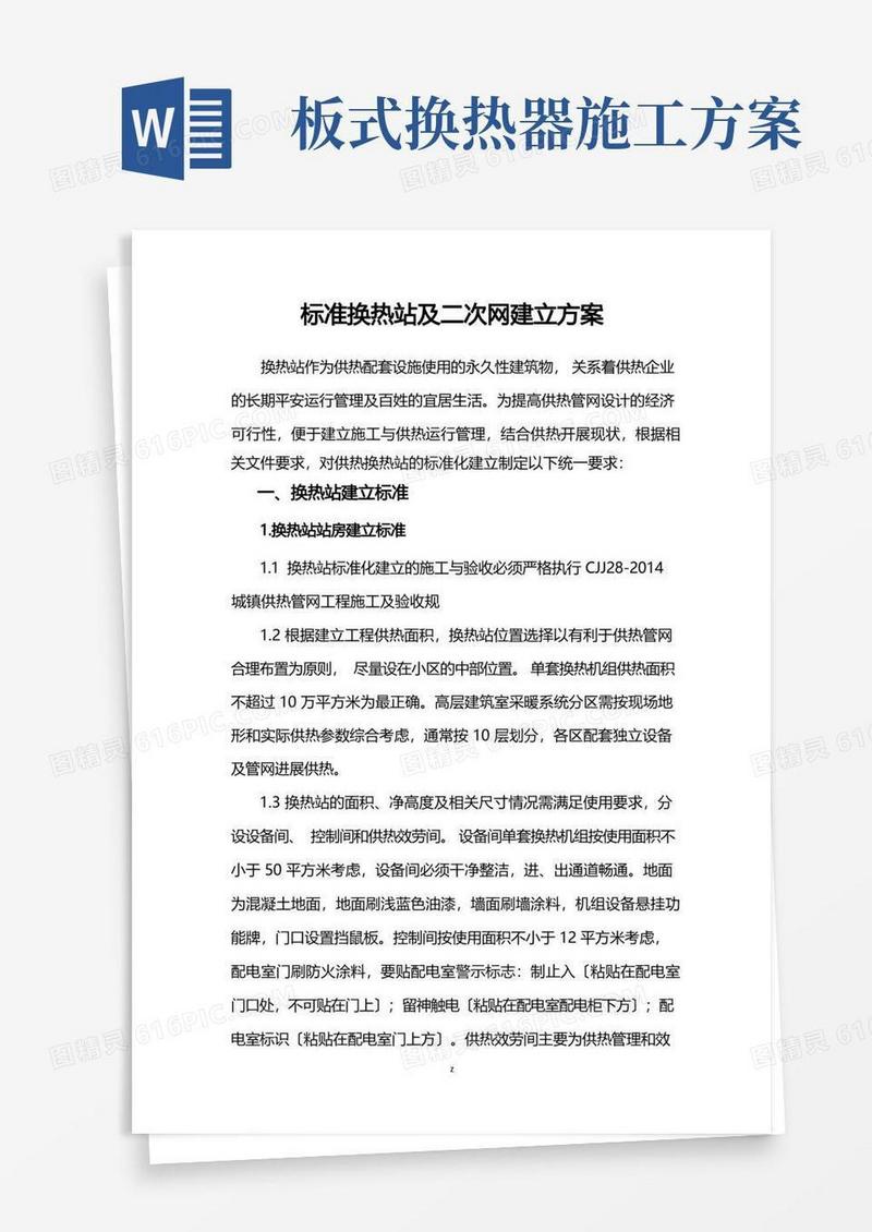 标准化换热站建设实施计划方案
