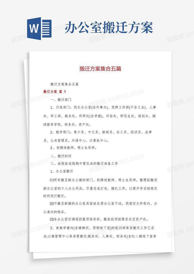 搬迁方案集合五篇