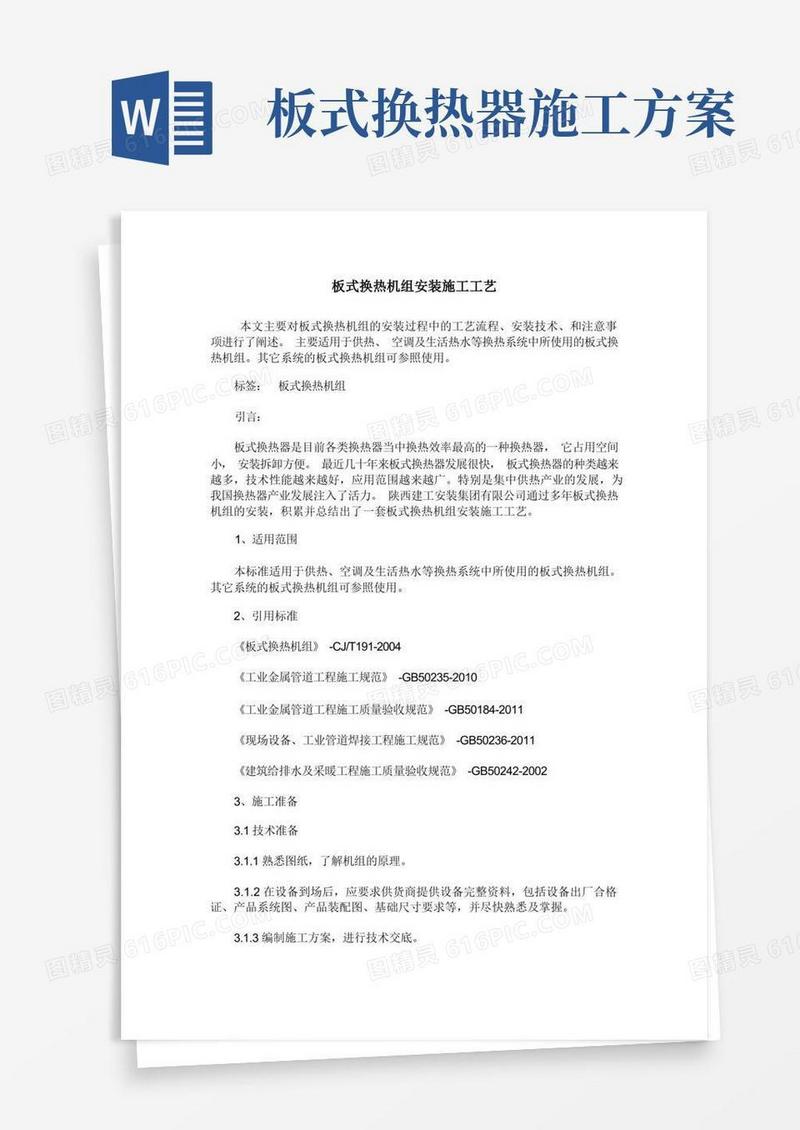 板式换热机组安装施工工艺