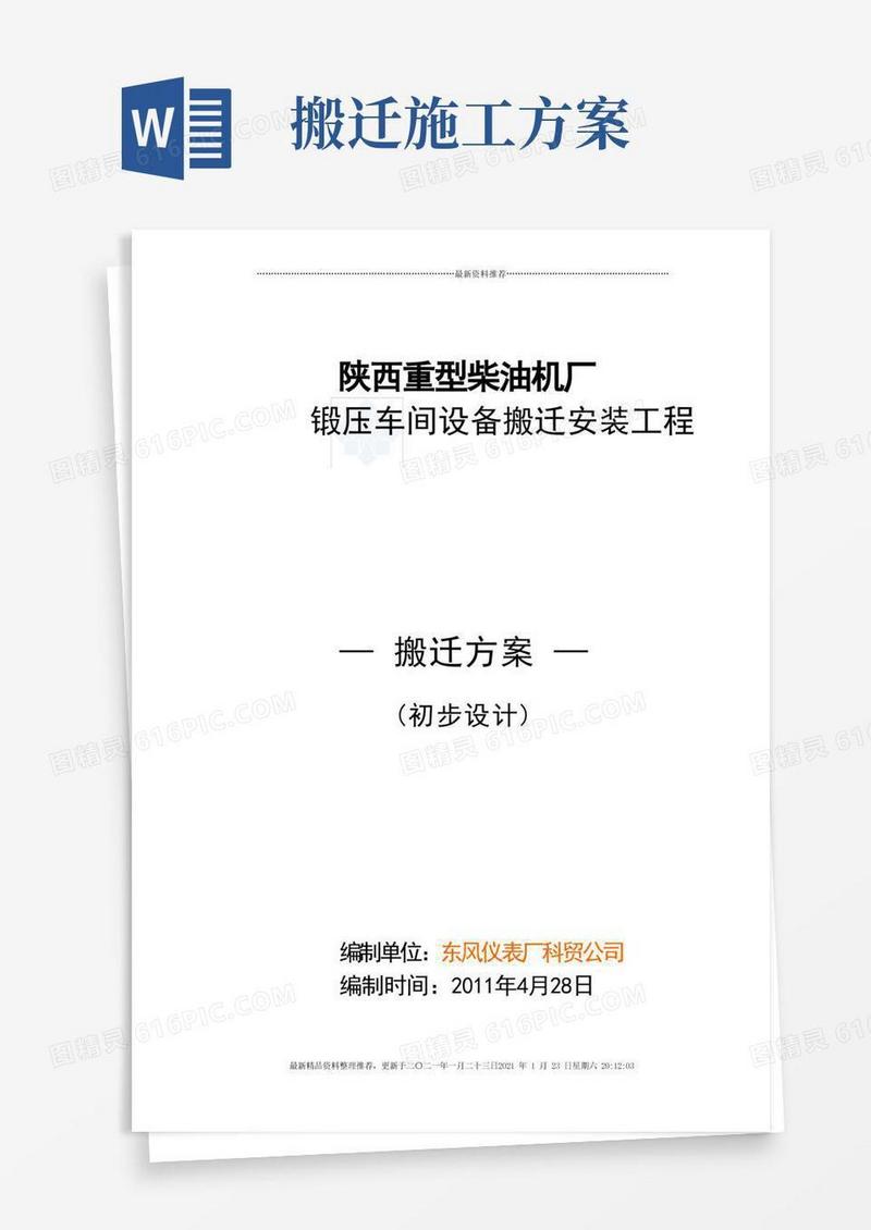 408陕西重型柴油机厂设备搬迁工程施工方案