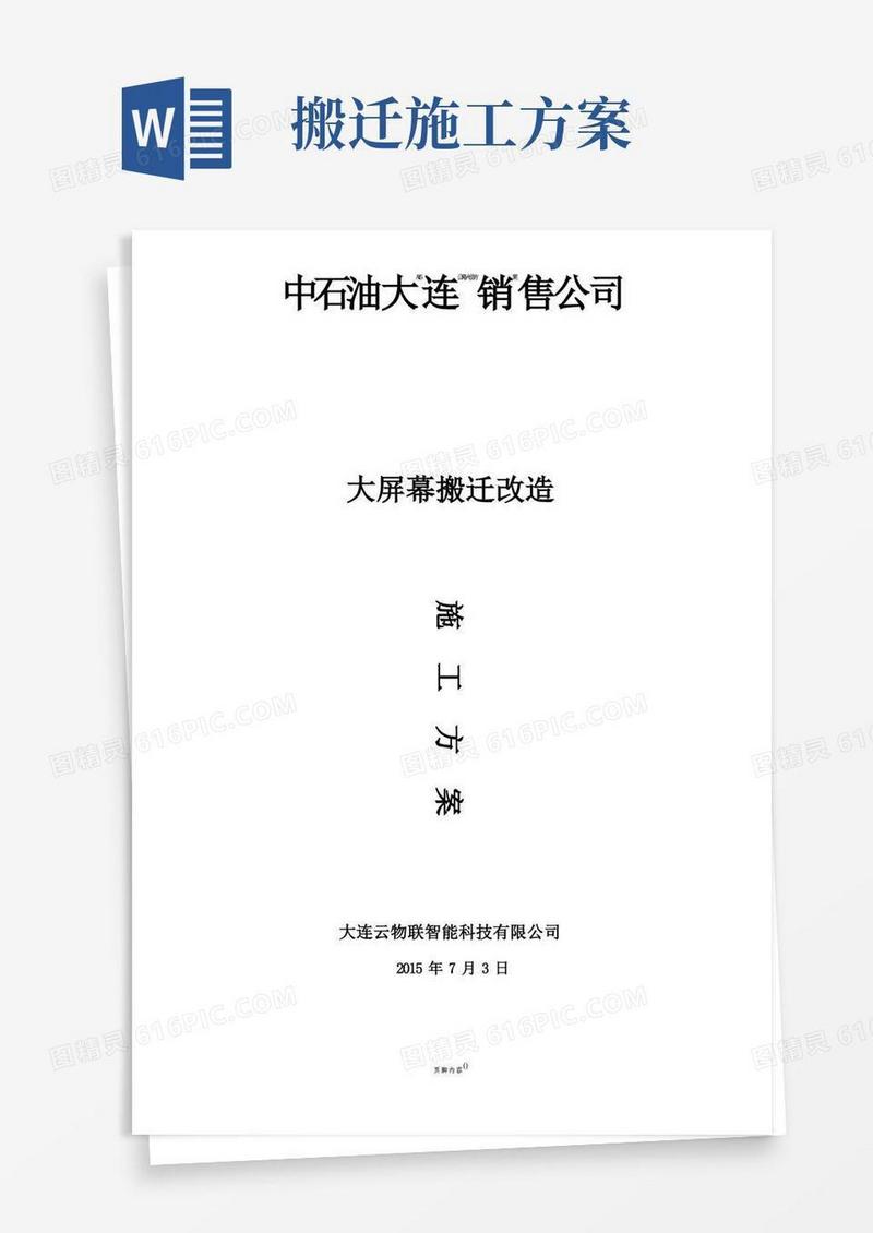 大屏幕搬迁改造施工方案
