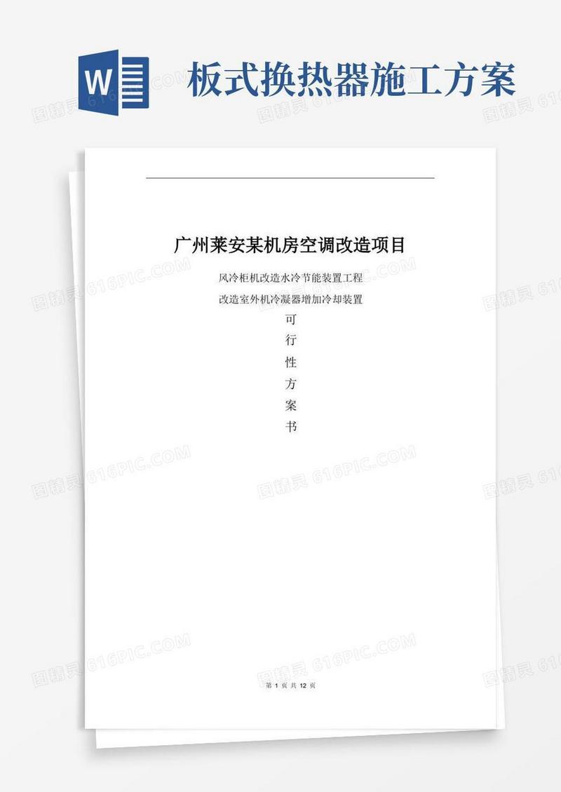 机房空调改造方案