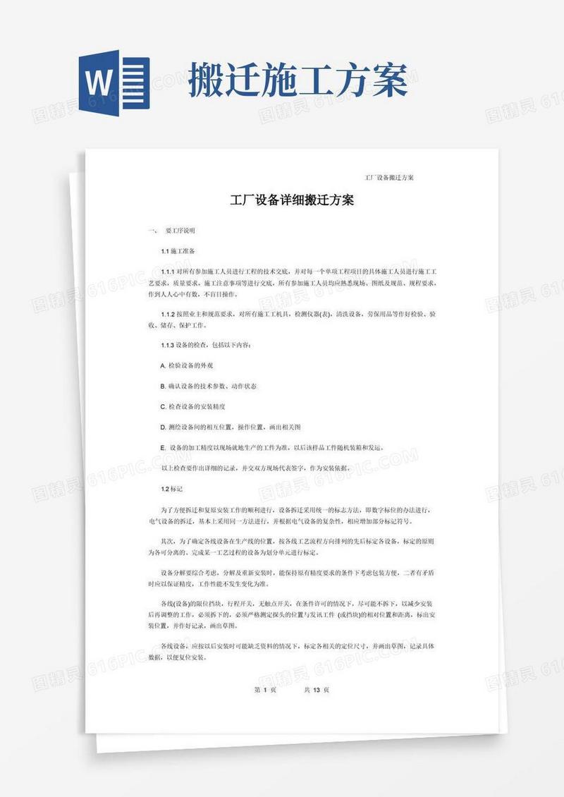 工厂设备详细搬迁方案
