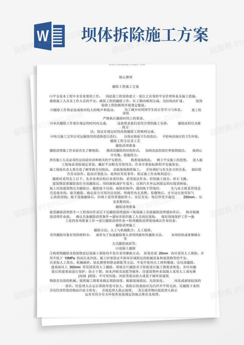 拆除工程现场施工方法、办法