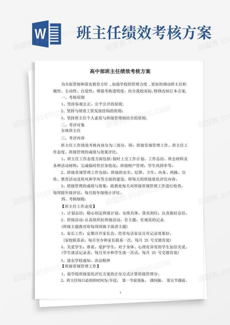 高中部班主任绩效考核方案