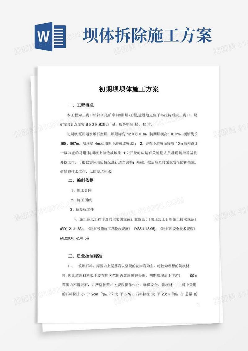 初期坝坝体施工方案