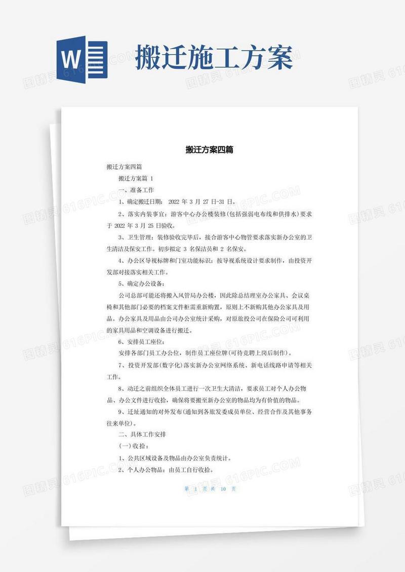 搬迁方案四篇