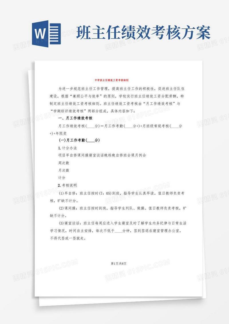 中学班主任绩效工资考核细则(2篇)