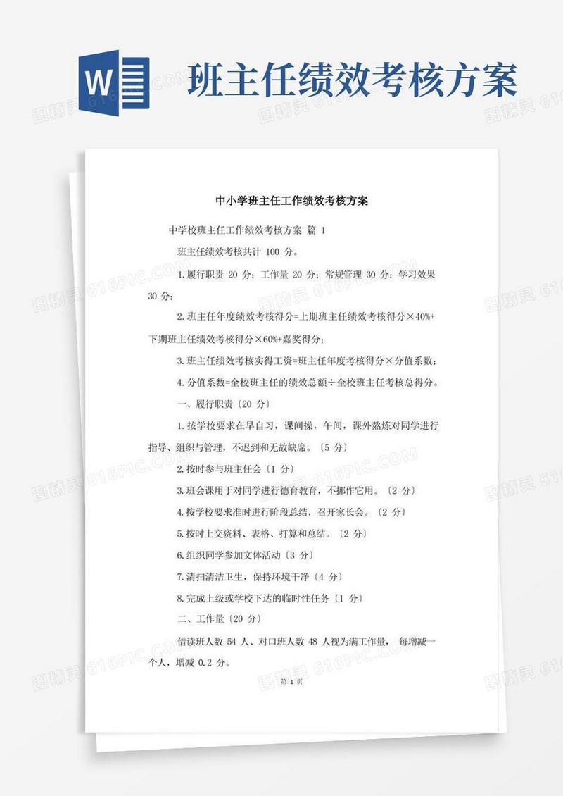 中小学班主任工作绩效考核方案