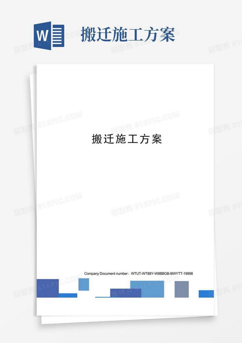 搬迁施工方案
